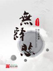 无释悲